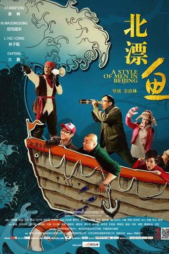 A Style of Men in Beijing (2013) poster