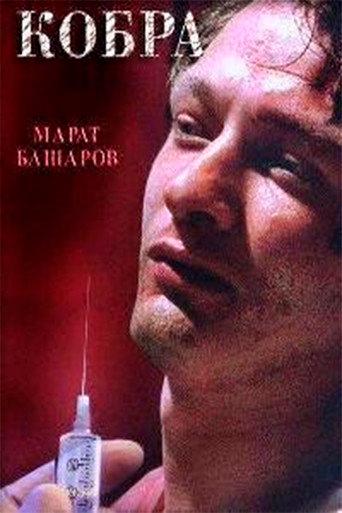 Cobra (2001) poster
