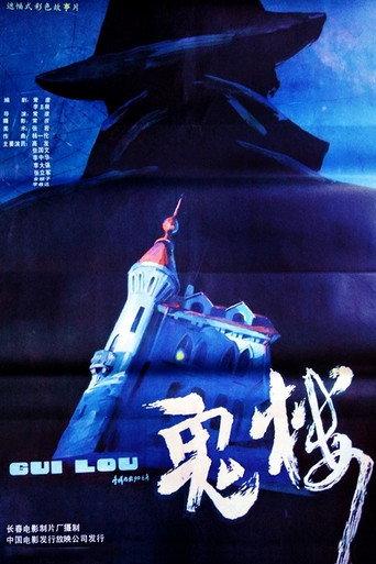 The Ghost Building (1990) poster