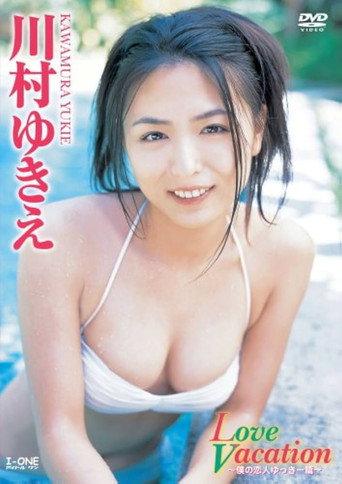 川村ゆきえ Love Vacation (2006) poster