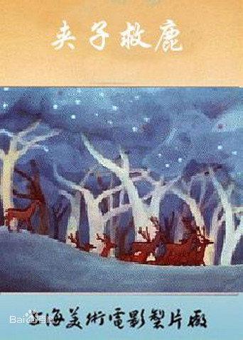 Jiazi Saves the Deer (1985) poster