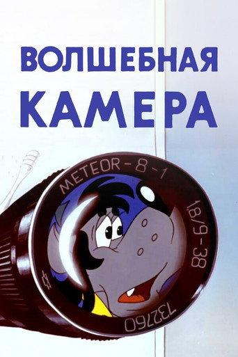 Well, Just You Wait! Magic Camera (1976) poster
