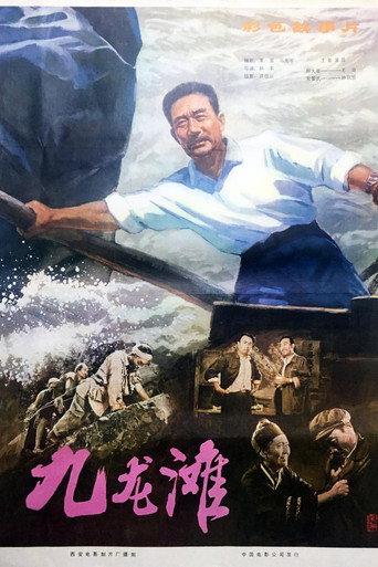 九龙滩 (1981) poster