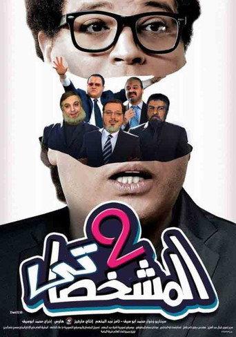 The Impersonator P2 (2016) poster