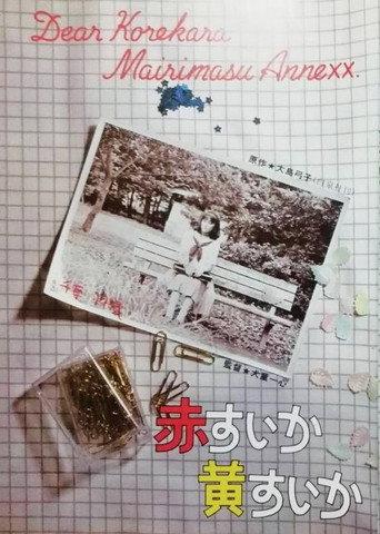 Aka-suika ki-suika (1982) poster