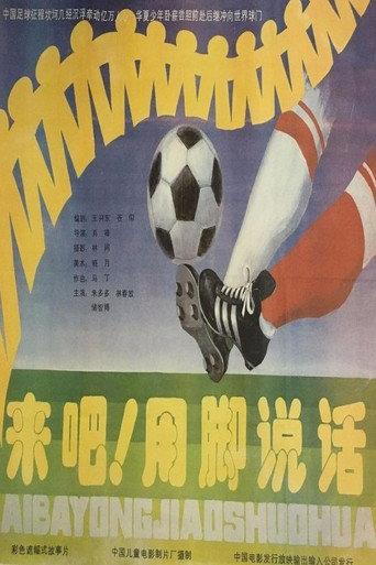 来吧！用脚说话 (1992) poster