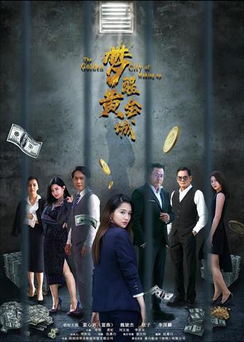 Dream Awakens in the Golden City (2021) poster