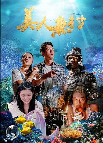 美人鱼村 (2018) poster