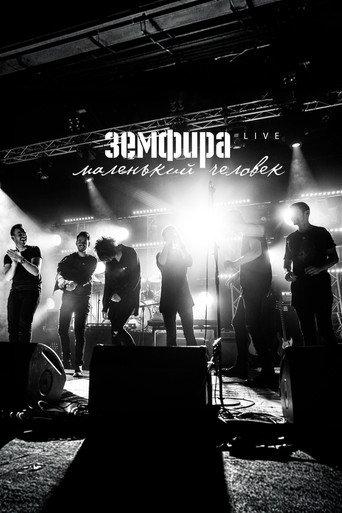Земфира — Маленький человек. Live () poster