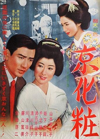 京化粧 (1961) poster