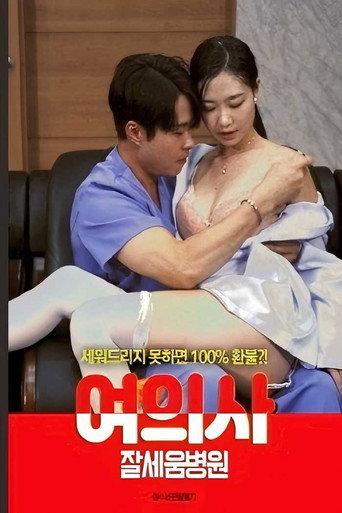 여의사 : 잘세움병원 (2021) poster