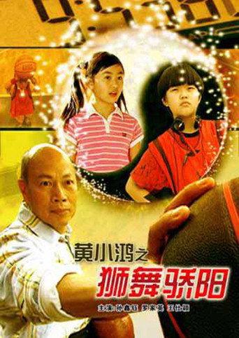 黄小鸿之狮舞骄阳 (2008) poster