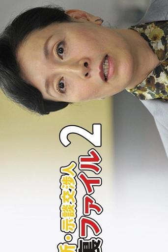 Shin Jidan Koshonin Ura File 2 (2012) poster