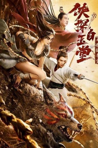 Bai Yutang and Mystery of Maneater Wolf (2021) poster