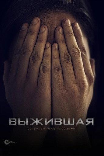 Выжившая (2020) poster