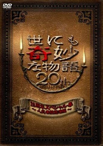 Tales of the Bizarre 20th Anniversary Spring Special: Popular Episode Competition (2010) poster