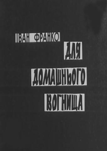For the Home Hearth (1970) poster