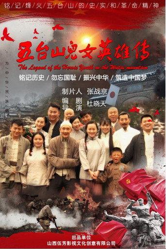 五台山儿女英雄传 (2018) poster