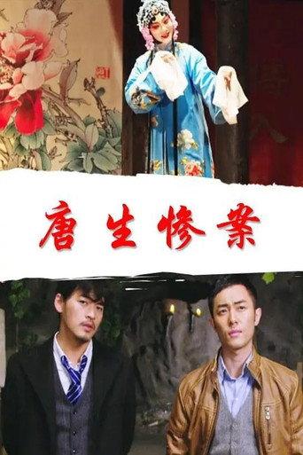唐生惨案 (2018) poster