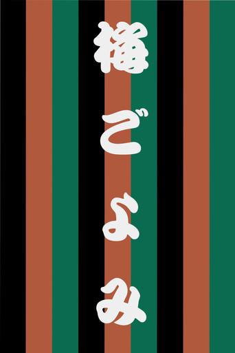 Ume Goyomi (2004) poster