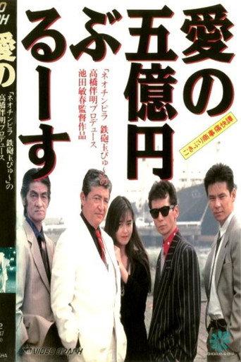 Cockroach Trading Company's Hilarious Tale: The Five Hundred Million Yen Blues of Love (1991) poster