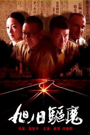 旭日驱魔 (2017) poster