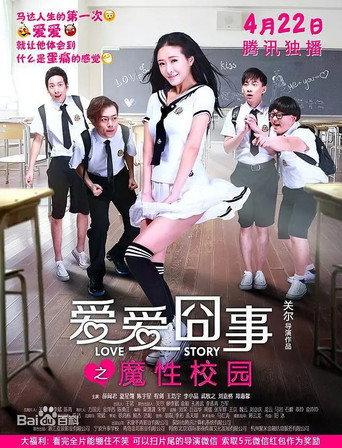 爱爱囧事之魔性校园 (2016) poster
