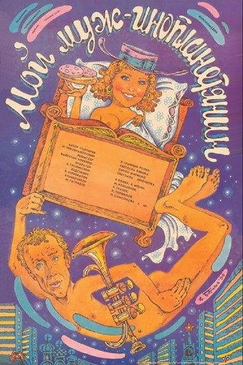 My Husband Is an Alien (1990) poster