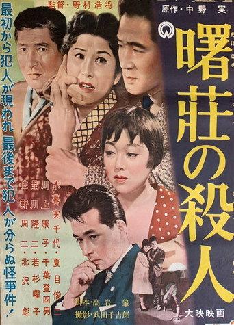 Akebono sō no satsujin (1957) poster