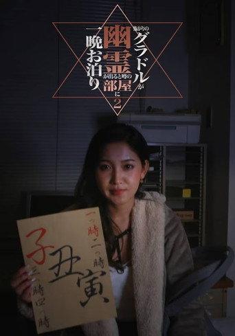 Kowagari no Guradoru ga Yūrei ga Deru to Uwasa no Heya ni Hitoban Otomari 2 (2018) poster