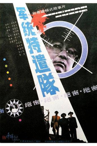 Special Task Team From M.I. (1990) poster