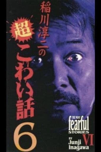 The Most Fearful Stories by Junji Inagawa VI (2001) poster