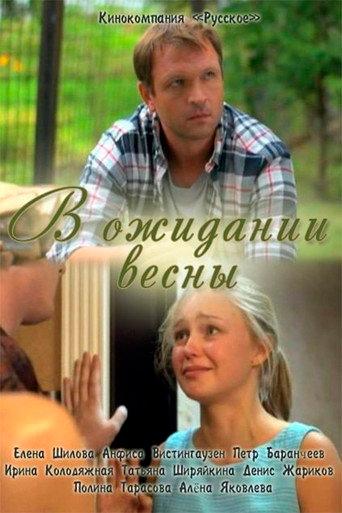 Waiting for spring (2012) poster
