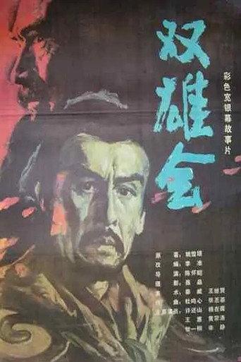 Meeting of the Two Heroes, Part 2 (1984) poster