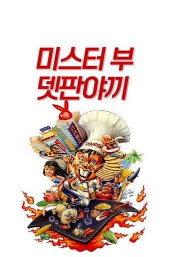 Teppanyaki (1984) poster