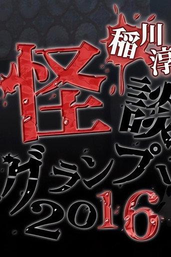 Ghost Story Grand Prix 2016 (2016) poster