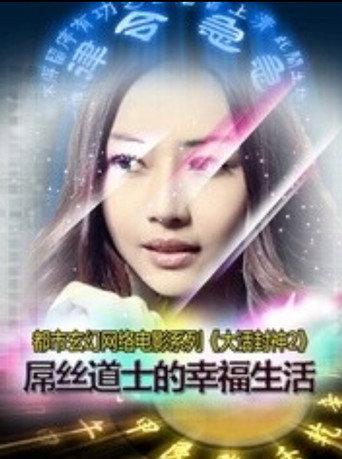 大话封神之屌丝道士的幸福生活 (2015) poster