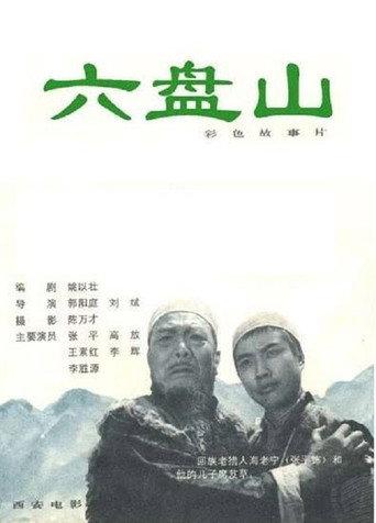 Liu Pan shan (1978) poster