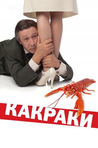Crawfishlike (2009) poster