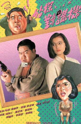 Sergeant Talkie (1991) poster