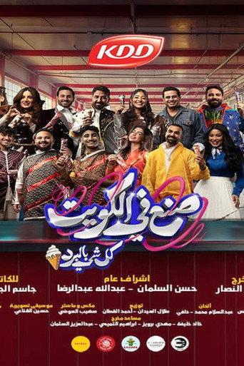 صنع في الكويت (2024) poster