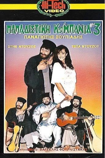 Παπαδίστικη Κομπανία Νο3 (1987) poster