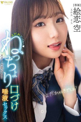 FNS-049 よだれだっらぁ~スクール美少女のねっちょり口づけ唾液セックス 絵恋空 (2025) poster