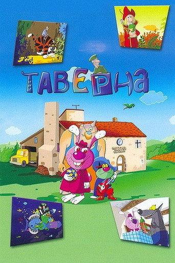 Taverne (2004) poster