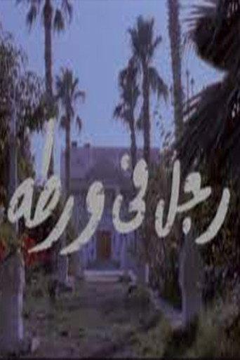 Man in Trouble (1991) poster