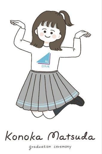 松田好花卒業セレモニー (2026) poster