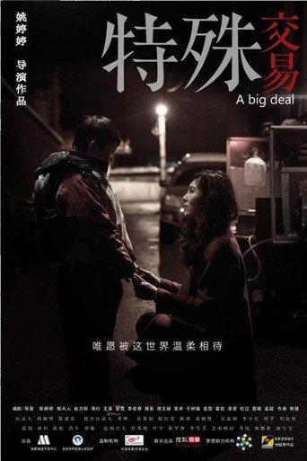 特殊交易 (2013) poster