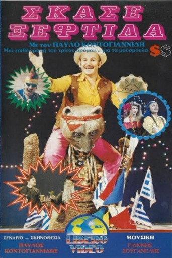 Σκάσε ξεφτίλα (1985) poster