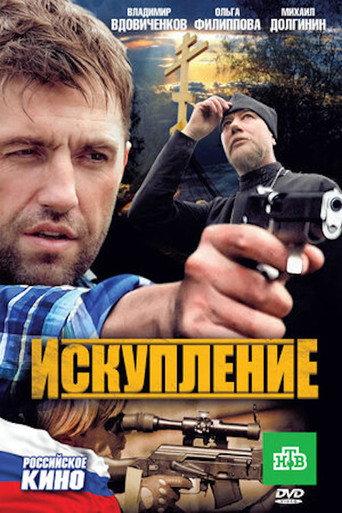 Искупление (2011) poster