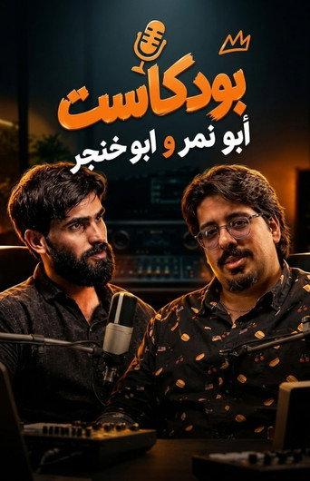 Podcast Abu Nimer & Abu Khanjar (2026) poster
